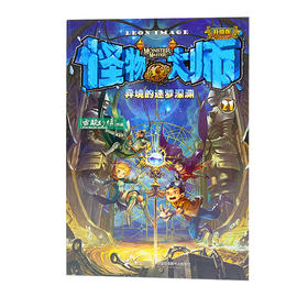 怪物大师21 异境的迷梦深渊 雷欧幻像 新书 畅销读物 儿童文学