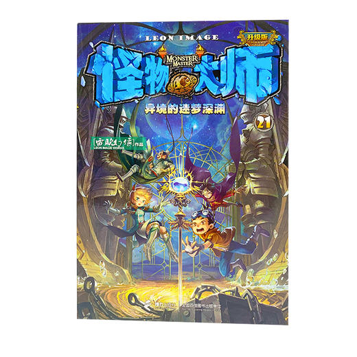 怪物大师21 异境的迷梦深渊 雷欧幻像 新书 畅销读物 儿童文学 商品图0