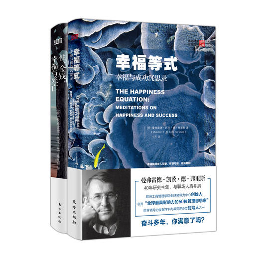 曼弗雷德管理思想经典文库关于幸福的2本书：《幸福等式：幸福与成功沉思录》《性、金钱、幸福与死亡》 商品图0