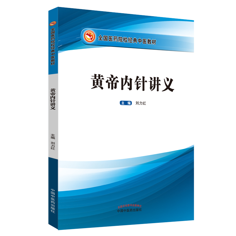 《黄帝内针讲义》刘力红主编