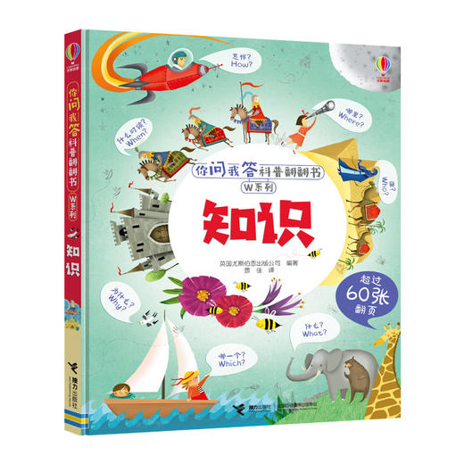你问我答科普翻翻书·W系列 知识 尤斯伯恩 科普百科 商品图0