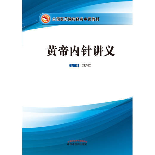 《黄帝内针讲义》刘力红主编 商品图1