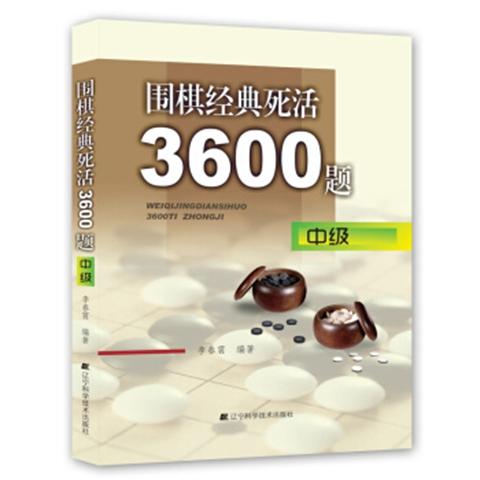 《围棋经典死活3600题》(初级+中级+gao级) 三本套装 商品图1