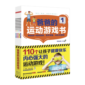 爸爸的运动游戏书（套装5册）