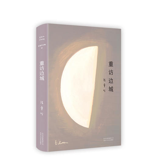 张爱玲全集08：重访边城（2019版） 商品图0