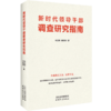 新时代领导干部调查研究指南 商品缩略图6