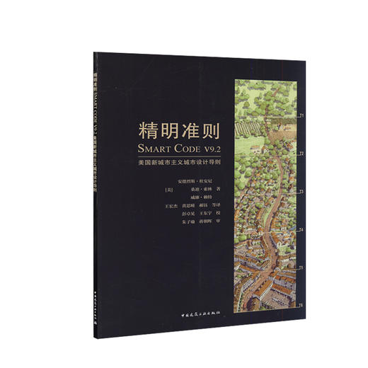 精明准则SMART CODE V9.2 美国新城市主义城市设计导则 商品图0