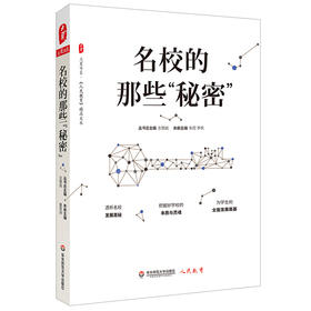 名校的那些“秘密” 《人民教育》精品文丛 大夏书系 校长学校管理研究