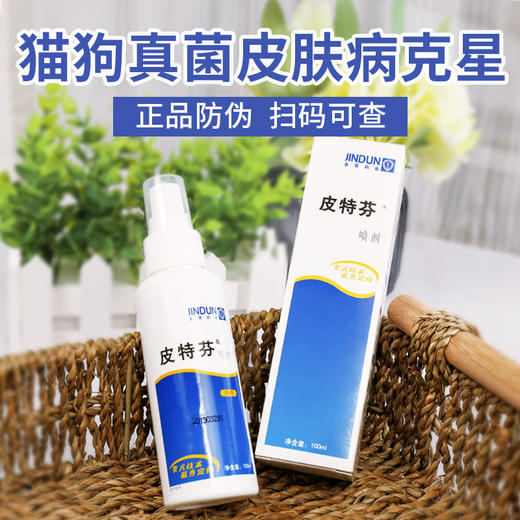 金盾皮特芬喷剂100ml 猫癣狗狗真菌感染皮肤病外用药 可喷可药浴