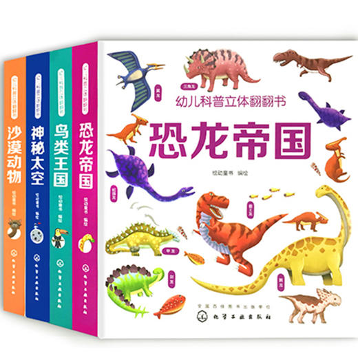 幼儿科普立体翻翻书（一辑，共4册） 商品图0