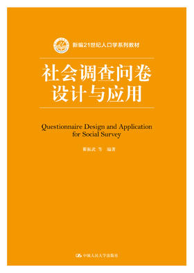 社会调查问卷设计与应用（新编21世纪人口学系列教材） 翟振武  人大出版社