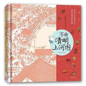 字画清明上河图 儿童启蒙 精装绘本+涂色长卷+汉字卡牌+故事长卷+汉字互动贴纸