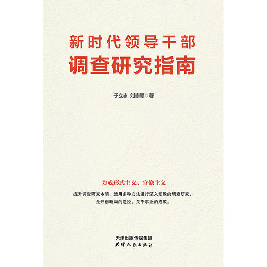 新时代领导干部调查研究指南 商品图5