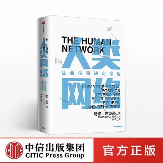 人类网络 社会地位决定命运 马修杰克逊 著  人类网络 社会网络 中信出版社图书 正版书籍 商品图0