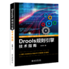 《Drools规则引擎技术指南》定价：99.00元 商品缩略图0