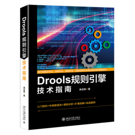 《Drools规则引擎技术指南》定价：99.00元