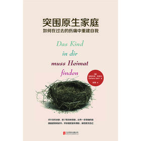 突围原生家庭：如何在过去的伤痛中重建自我