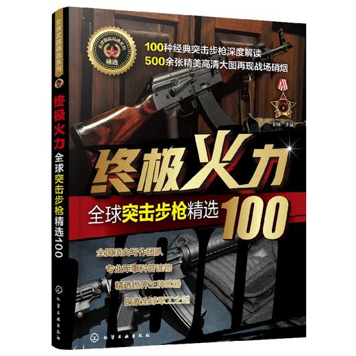 终极火力——全球突击步枪精选100 商品图0