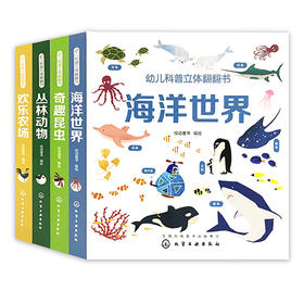 幼儿科普立体翻翻书（第二辑套装共4册）