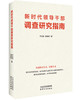 新时代领导干部调查研究指南 商品缩略图0