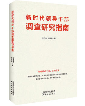 新时代领导干部调查研究指南