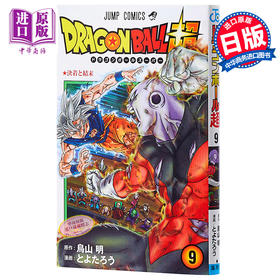 【中商原版】龙珠 超篇 9 鸟山明 日文原版 ドラゴンボール超 9 Drangon Ball Super