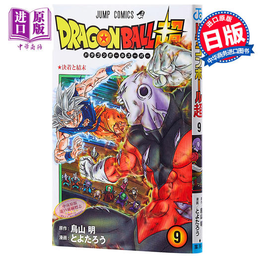 【中商原版】龙珠 超篇 9 鸟山明 日文原版 ドラゴンボール超 9 Drangon Ball Super 商品图0