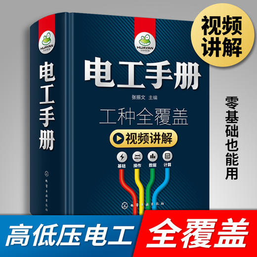 电工手册 零基础学电工 初级入门 电工书籍 自学基础知识教材 plc编程教程 电气控制维修技术电路实物接线图线路识图全彩图解宝典大全 华研教育 商品图1