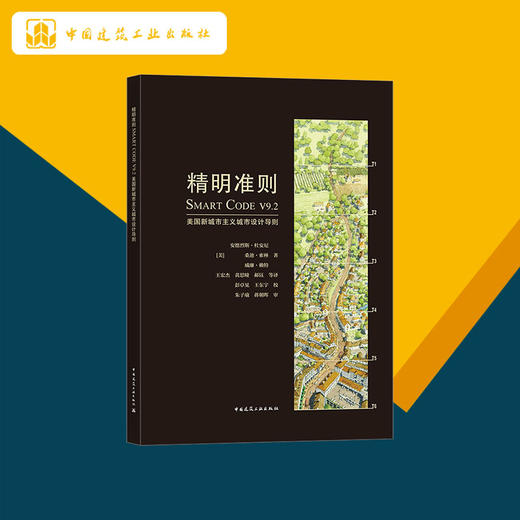 精明准则SMART CODE V9.2 美国新城市主义城市设计导则 商品图1