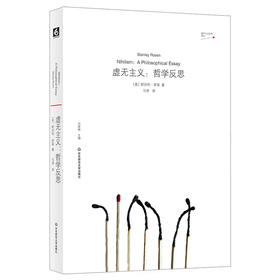 虚无主义 哲学反思 美国知名哲学家斯坦利·罗森早期代表作