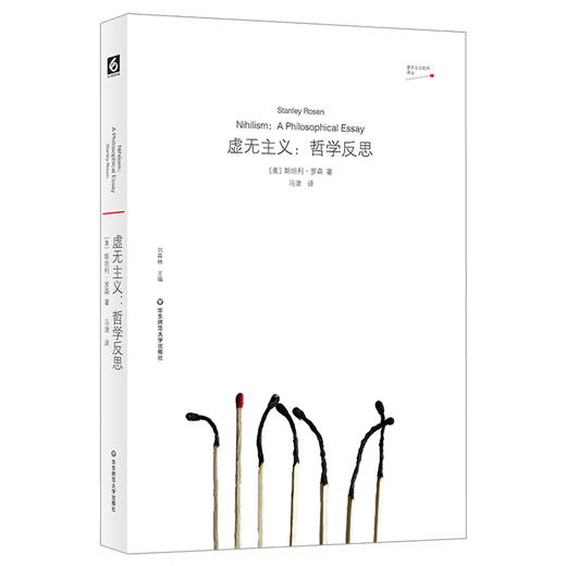 虚无主义 哲学反思 美国知名哲学家斯坦利·罗森早期代表作 商品图0