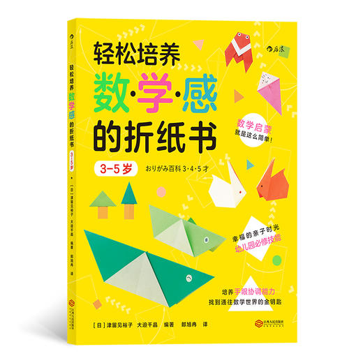 轻松培养数学感的折纸书：3-5岁（超级简单的数学启蒙书 幸福的亲子时光中掌握幼儿园必修技能 培养手眼协调能力，找到通往数学世界的金钥匙） 商品图0