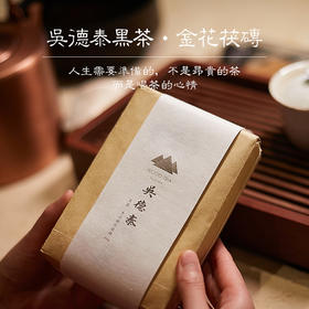 吴德泰黑茶·金花茯砖2016（小砖）