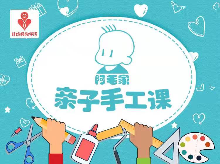 阿毛家亲子手工课（赠全套手工材料盒子）+幼儿园爸妈福音~从此不再怕手工作业！