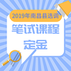 2019年南昌县选调笔试课程定金 商品缩略图0