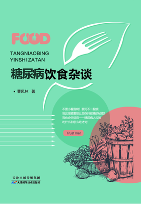 糖尿病饮食杂谈 天津科技正版图书