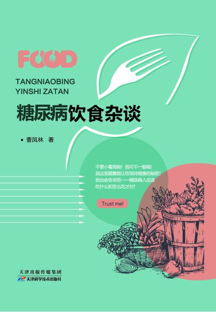 糖尿病饮食杂谈 天津科技正版图书 商品图0