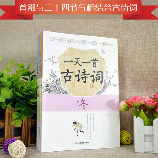 一天一首古诗词 藏在二十四节气里的古诗词 小学生古诗词原文原诗注释解读鉴赏（4册） 商品图1