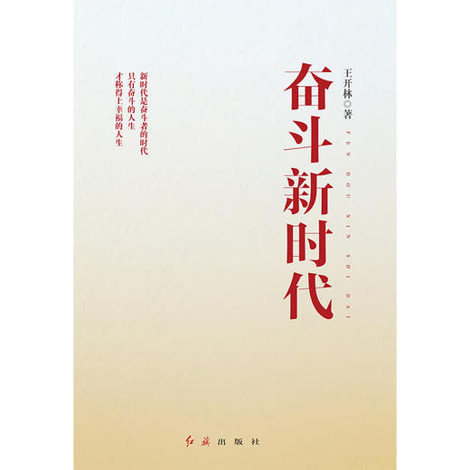 奋斗新时代 商品图0