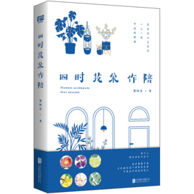 四时花朵作陪