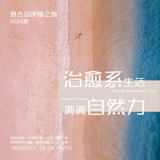 普吉岛心灵成长体验之旅 / 6天5晚 商品图0