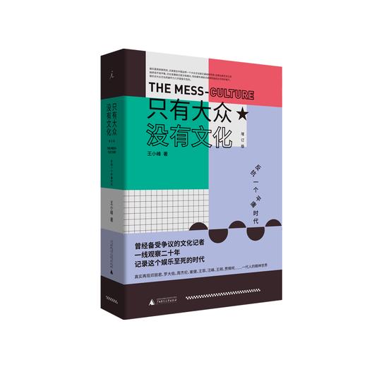 只有大众，没有文化：反抗一个平庸时代（增订版） 王小峰 商品图0