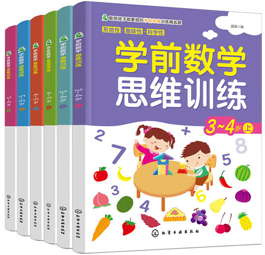 学前数学思维训练（套装6册） 商品图0