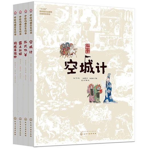 给孩子的戏曲故事绘本（第2辑4本） 商品图0