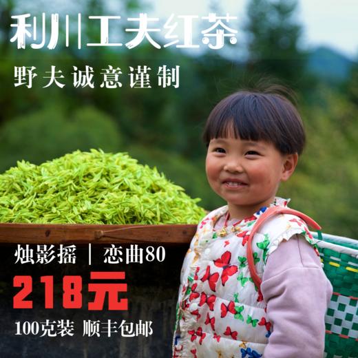 野乡风物 烛影摇 恋曲80 | 利川工夫红茶 （100克装） 商品图1