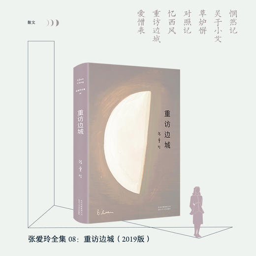 张爱玲全集08：重访边城（2019版） 商品图1