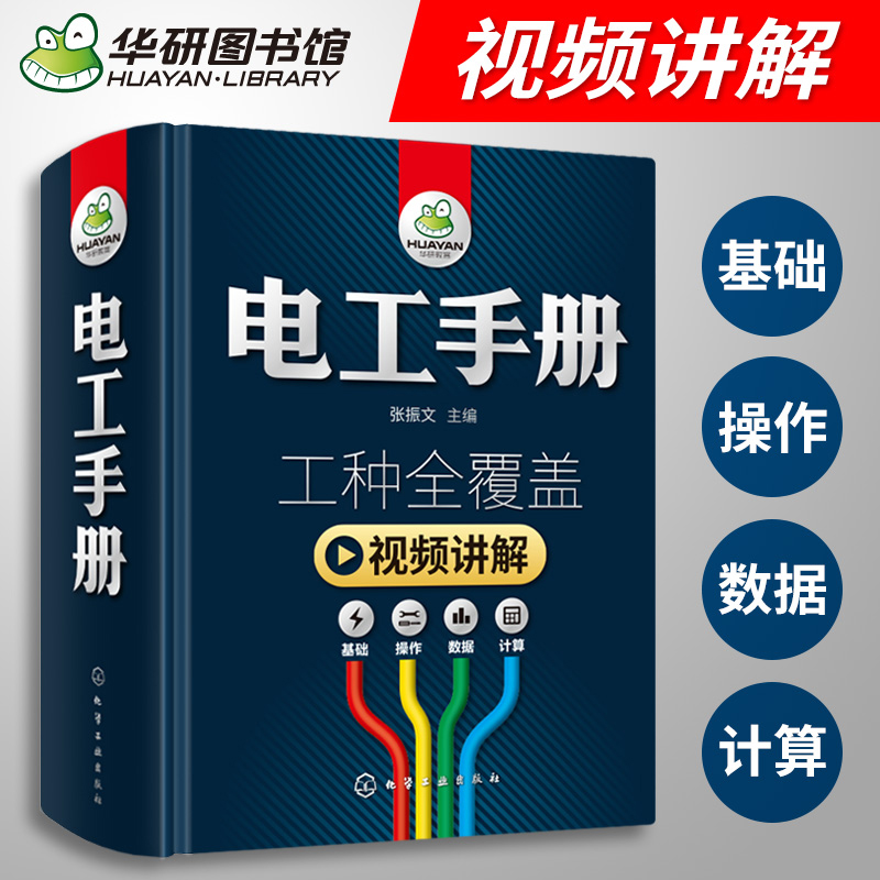 电工手册 零基础学电工 初级入门 电工书籍 自学基础知识教材 plc编程教程 电气控制维修技术电路实物接线图线路识图全彩图解宝典大全 华研教育