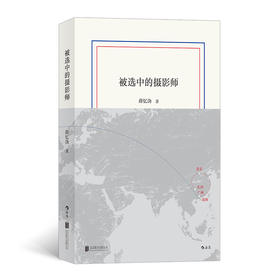 被选中的摄影师（被视为“中国文学秘密”的薛忆沩“文学三十年”作品集）