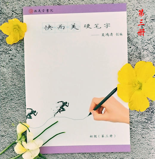 （三册装）快而美硬笔字初级简装 商品图1