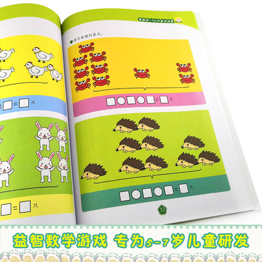 何秋光思维训练·学前数学准备系列·看图学加减法游戏2 商品图4